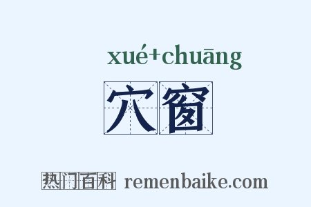 穴窗是什么意思的图片